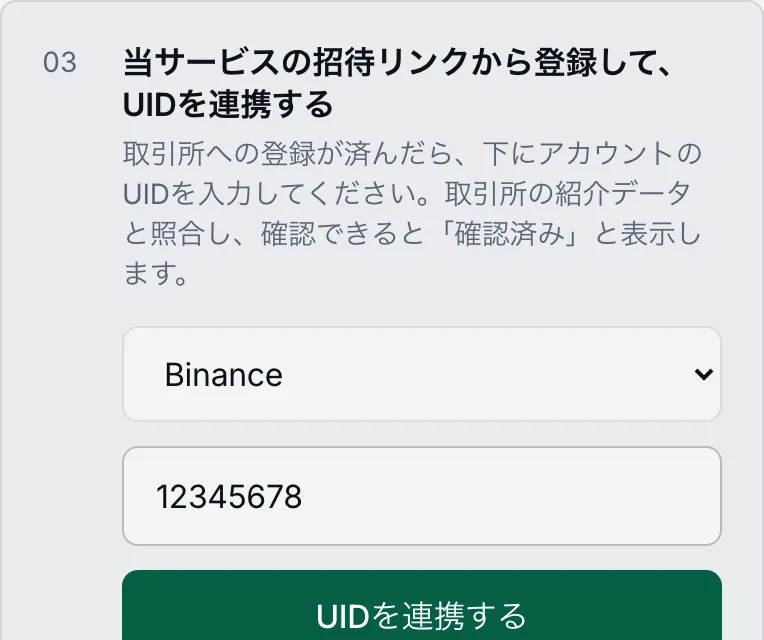 ReturnFeeのダッシュボード:取引所を選び、UIDを入力して「UIDを連携する」を押す画面