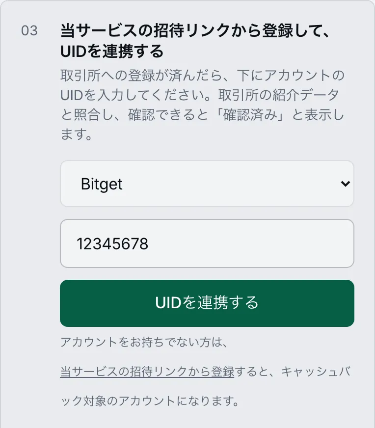 ReturnFeeのダッシュボード:取引所を選び、UIDを入力して「UIDを連携する」を押す画面