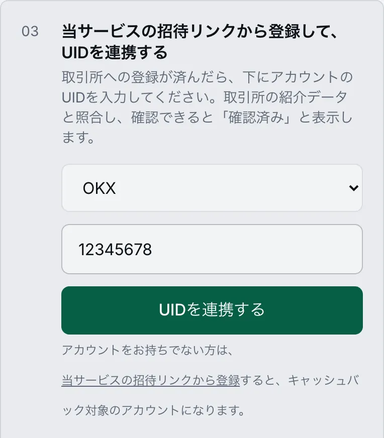 ReturnFeeのダッシュボード:取引所を選び、UIDを入力して「UIDを連携する」を押す画面